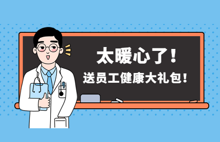 為員工辦實(shí)事丨聯(lián)測(cè)送員工健康大禮包!太暖心了!