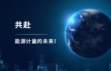 聯測攜手東神工業,共赴能源計量的未來