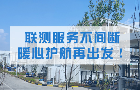 聯(lián)測(cè)服務(wù)不間斷,暖心護(hù)航再出發(fā)!