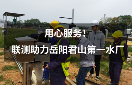 用心服務(wù)!聯(lián)測(cè)儀表助力岳陽(yáng)君山第一水廠