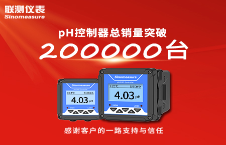 喜報(bào)!pH控制器產(chǎn)銷(xiāo)破20萬(wàn)臺(tái),聯(lián)測(cè)迎來(lái)“技術(shù)與銷(xiāo)量”雙突破!