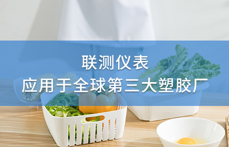 聯(lián)測(cè)電磁流量計(jì)成功應(yīng)用于全球第三大塑料家居生產(chǎn)廠!