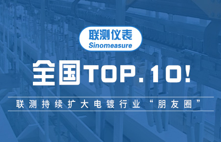 全國(guó)TOP10!聯(lián)測(cè)持續(xù)擴(kuò)大電鍍行業(yè)“朋友圈”