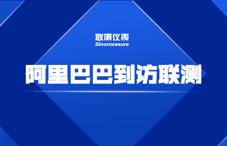 阿里巴巴到訪(fǎng)聯(lián)測(cè):探索工業(yè)品零售新模式