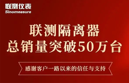【送冰墩墩啦】聯測隔離器產銷破50萬臺!