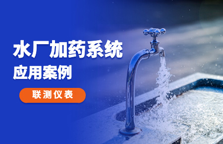 你的加藥系統,還缺一套“聯測方案”