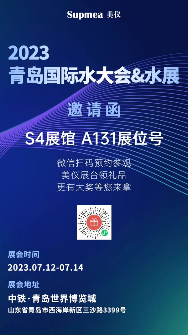 亞太地區(qū)水行業(yè)盛會(huì),美儀在青島等你!