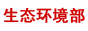 生態環境部