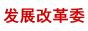 發改委