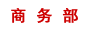 商務部