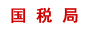 稅務局