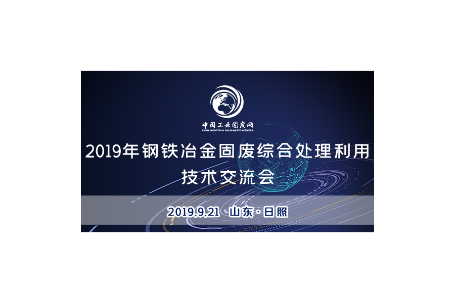 2019年鋼鐵冶金固廢綜合處理利用技術交流會（第三屆）