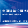 全國建筑垃圾資源化利用論壇 利用論壇