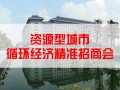 資源型城市循環經濟精準招商會