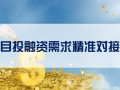 項目投融資需求精準對接會