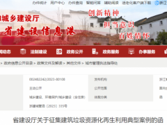 浙江省住建廳征集建筑垃圾資源化再生利用典型案例