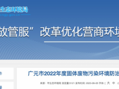 廣元市2022年度固體廢物污染環境防治公告