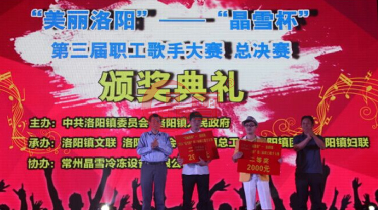 2015年“美麗洛陽”—“晶雪杯”洛陽鎮(zhèn)職工歌手大賽總決賽